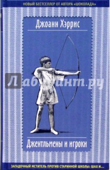 Обложка книги Джентльмены и игроки: Роман, Хэррис Джоанн