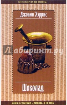 Обложка книги Шоколад: Роман, Хэррис Джоанн