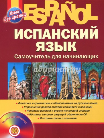 Испанский язык. Самоучитель для начинающих (+CD)