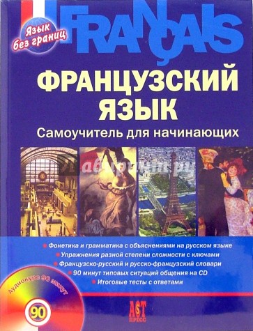 Французский язык. Самоучитель для начинающих (+CD)