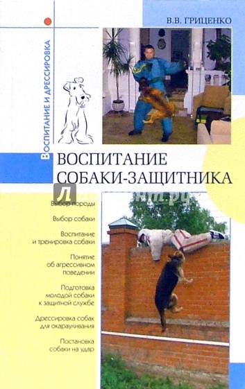 Воспитание собаки-защитника