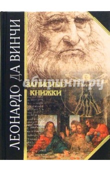 Обложка книги Записные книжки, Да Винчи Леонардо