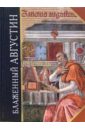 Исповедь - Блаженный Августин Аврелий