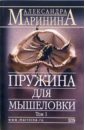 Маринина Александра Пружина для мышеловки. Роман в 2-х томах. Том 1