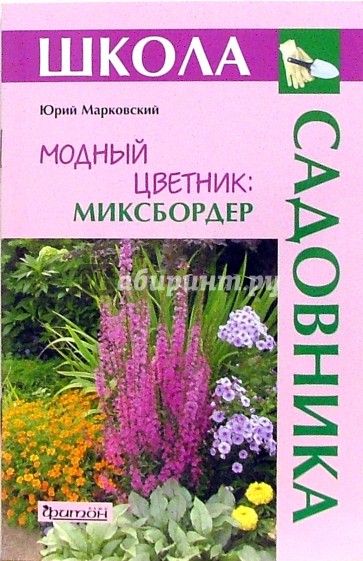 Модный цветник: Миксбордер