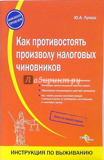 Как противостоять произволу налоговых чиновников