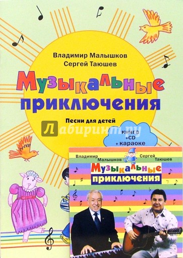 Музыкальные приключения: Песни для детей: Книга + CD+караоке (в формате СD)