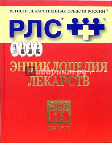 Регистр лекарственных средств России РЛС Энциклопедия лекарств.