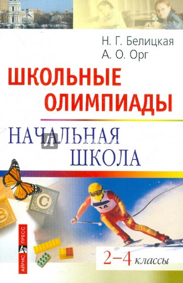 Школьные олимпиады. Начальная школа. 2-4 классы