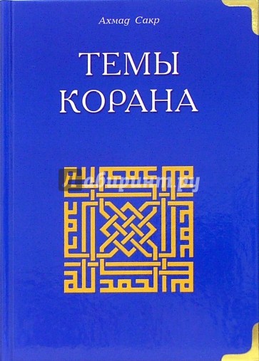 Темы Корана