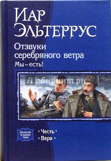 Отзвуки серебряного ветра. Мы - есть!: Честь; Вера