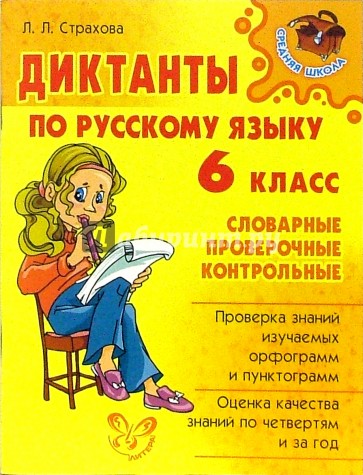 Диктанты по русскому языку. 6 класс: Словарные, проверочные, контрольные.