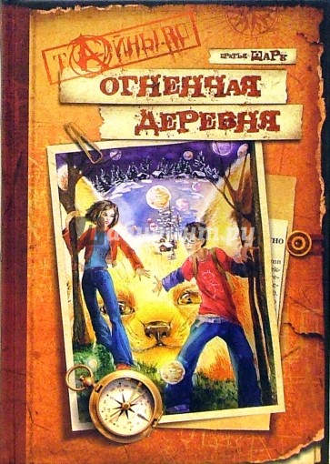 Огненная деревня: Повесть