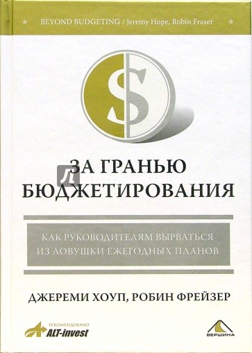 За гранью бюджетирования. Как руководителям вырваться из ловушки ежегодных планов