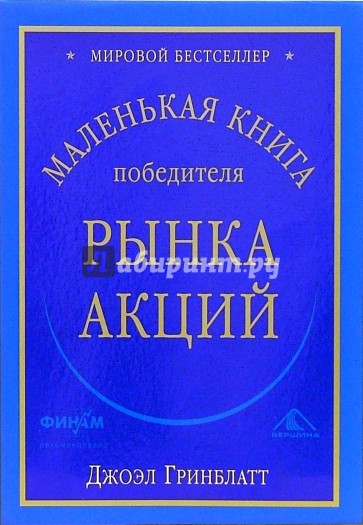 Маленькая книга победителя рынка акций