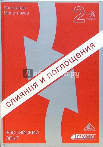 Слияния и поглощения. Российский опыт. - 2-е издание, переработанное и дополненное