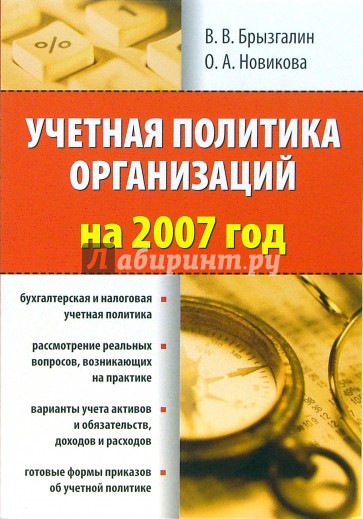 Учетная политика организаций на 2007 год