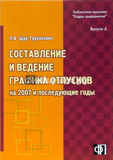 Составление и ведение графика отпусков на 2007 и последующие годы: Практическое пособие