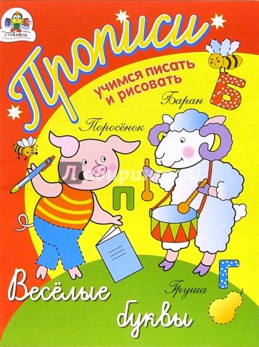 Прописи: Веселые буквы
