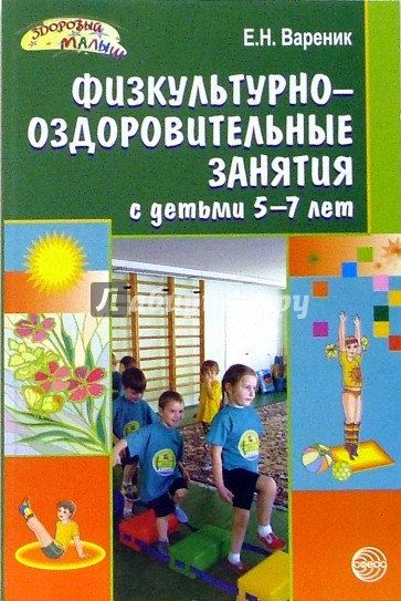 Физкультурно-оздоровительные занятия с детьми 5-7 лет