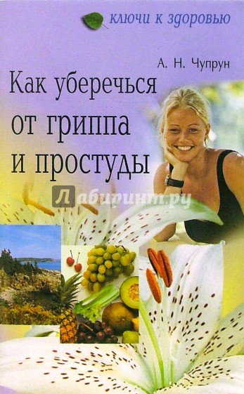 Как уберечься от гриппа и простуды