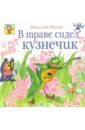 Носов Николай Николаевич В траве сидел кузнечик в траве сидел кузнечик песни для детей