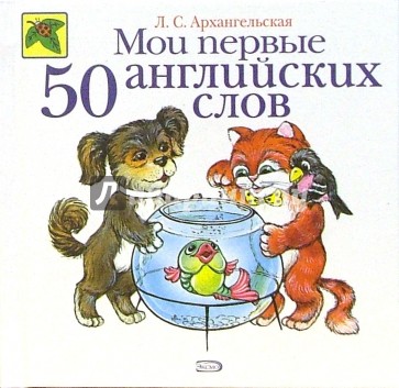 Мои первые 50 английских слов