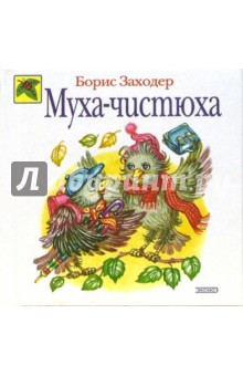 Обложка книги Муха-чистюха, Заходер Борис Владимирович