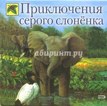 Приключения серого слоненка