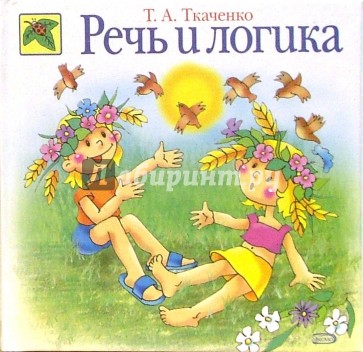 Речь и логика