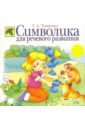 Символика для речевого развития - Ткаченко Татьяна Александровна