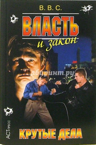 Власть и закон. Крутые дела