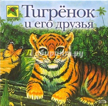 Тигренок и его друзья