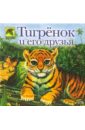 Селиверстова Динара Тигренок и его друзья селиверстова динара виноградов павел настоящие рассказы и стихотворения о животных