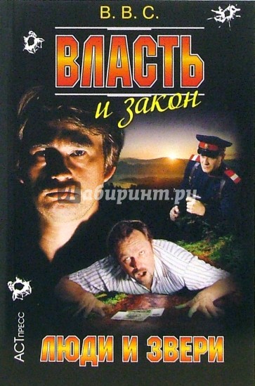 Власть и закон. Люди и звери