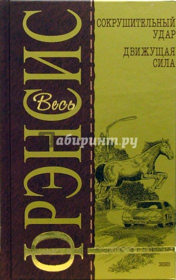 Сокрушительный удар. Движущая сила: Детективные романы