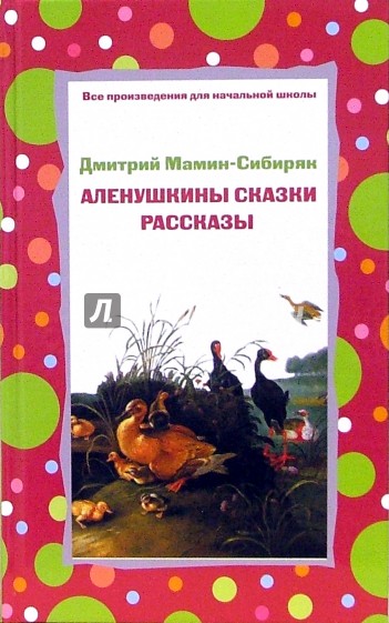 Аленушкины сказки. Рассказы