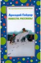 Повести. Рассказы - Гайдар Аркадий Петрович