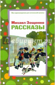 Обложка книги Рассказы, Зощенко Михаил Михайлович