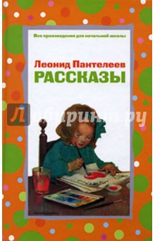 Обложка книги Рассказы, Пантелеев Леонид