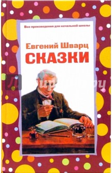 Обложка книги Сказки, Шварц Евгений Львович