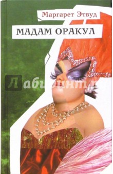 Обложка книги Мадам Оракул, Этвуд Маргарет