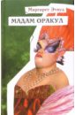 Мадам Оракул - Этвуд Маргарет