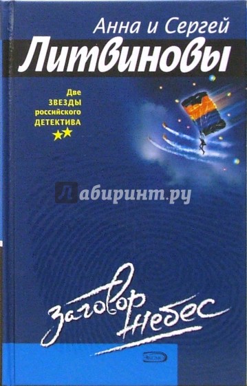 Заговор небес: Роман