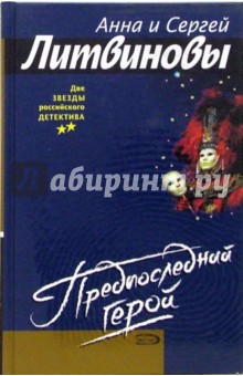 Обложка книги Предпоследний герой, Литвинова Анна Витальевна, Литвинов Сергей Витальевич