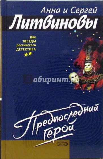 Предпоследний герой