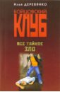 Все тайное зло: Повести - Деревянко Илья Валерьевич