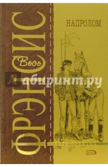 Обложка книги Напролом: Детективный роман, Фрэнсис Дик