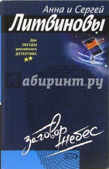 Обложка книги Заговор небес, Литвинова Анна Витальевна, Литвинов Сергей Витальевич