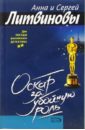 Оскар за убойную роль: Роман - Литвинова Анна Витальевна, Литвинов Сергей Витальевич